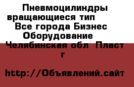 Пневмоцилиндры вращающиеся тип 7020. - Все города Бизнес » Оборудование   . Челябинская обл.,Пласт г.